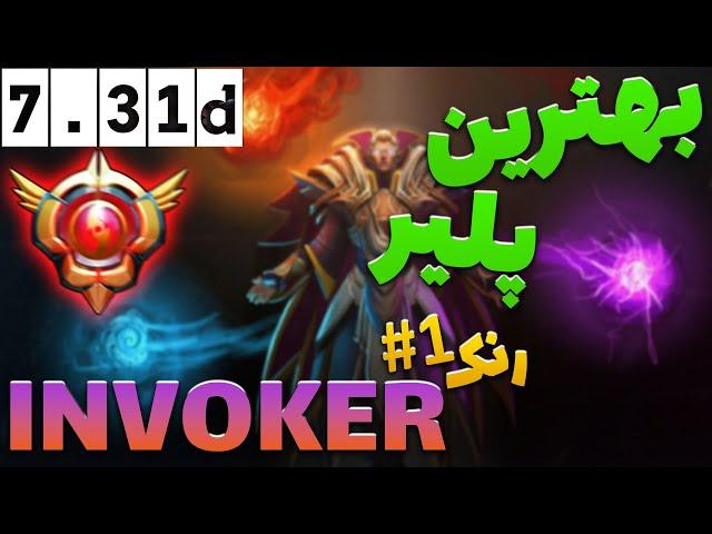 آشنا شید با بهترین و خفن ترین اینوکر پلیر دنیا در دوتا 2 | Dota 2 Rank 1 Invoker Player