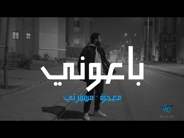 معجزة - باعوني | MU3GZA X @Hatem_Marghany  - BA3ONY