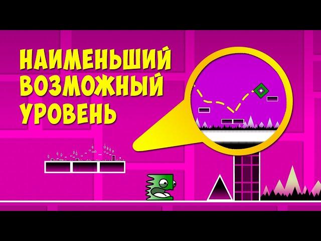 Построил НАИМЕНЬШИЙ ВОЗМОЖНЫЙ УРОВЕНЬ и прошел его | Geometry Dash