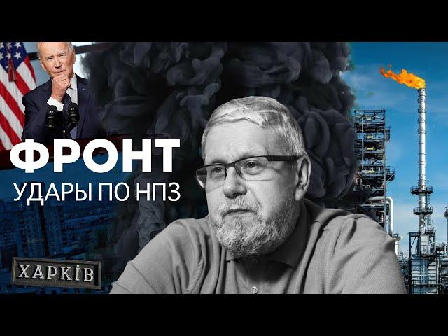 ФРОНТ. УДАРЫ ПО НПЗ. РЕАКЦИЯ США. СЕРГЕЙ ПЕРЕСЛЕГИН