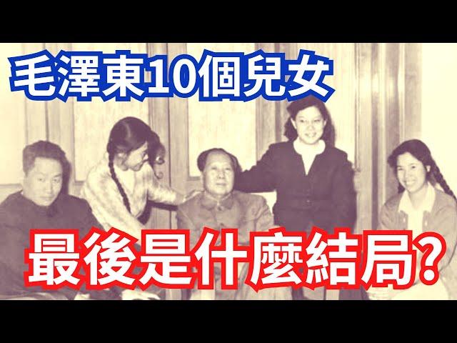 毛澤東10個兒女，最後是什麼結局？｜Mao Zedong's 10 sons and daughters, ending  #毛岸英