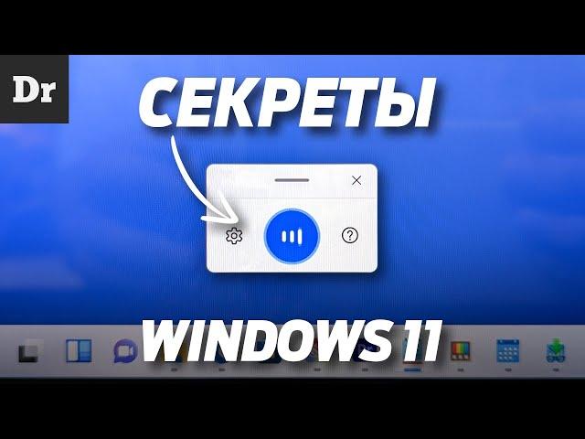 СЕКРЕТЫ Windows 11 | ТОП НОВЫХ ФИШЕК