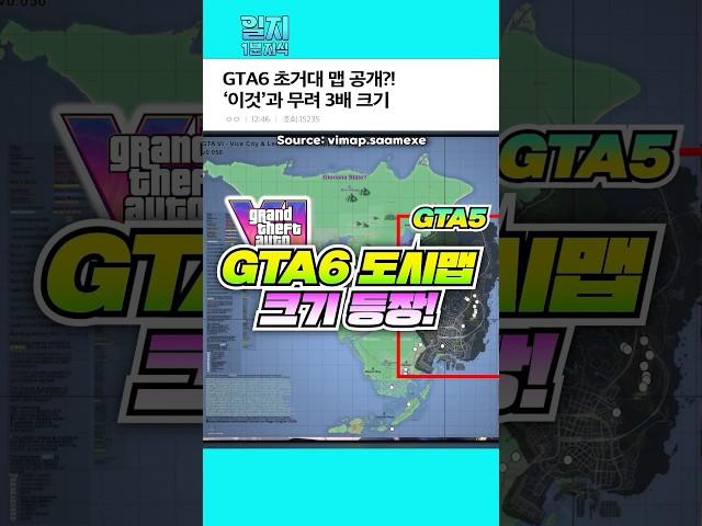 GTA6 초거대 맵 공개?! '이것'과 무려 3배 크기 ㄷㄷ