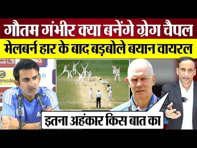 Gautam Gambhir क्या बनेंगे Greg Chappell Team India Melbourne Defeat के बाद बड़बोले बयान Viral!