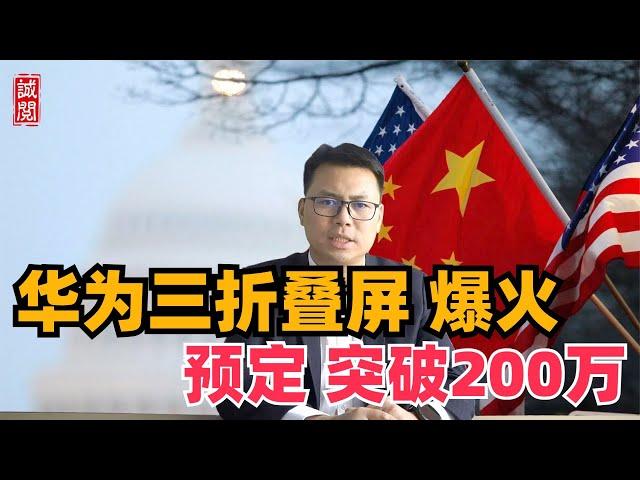 卖爆！华为三折叠屏机，5小时破200万，打趴苹果？