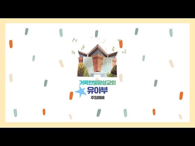 2020.06.21 거룩한빛광성교회 유아부 주일예배