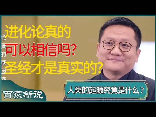 进化论真的可以相信吗？其实圣经记载的人类起源才是最真实的？ #尹烨 #百家新说 #窦文涛 #梁文道 #马未都 #周轶君 #马家辉 #许子东 #圆桌派