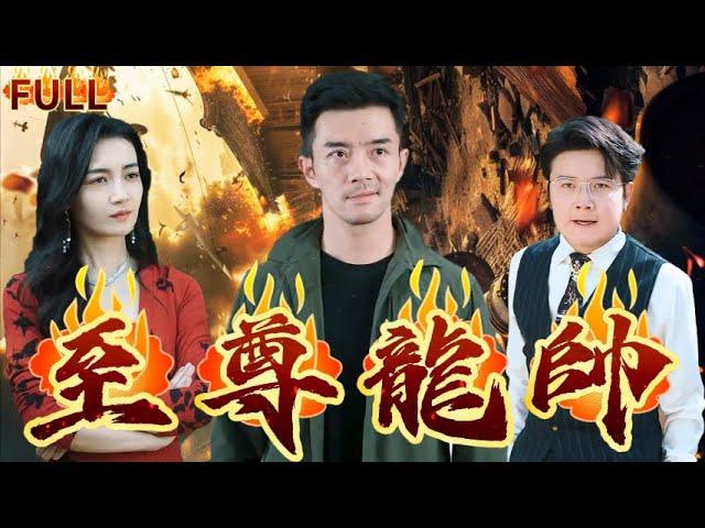 《至尊龍帥》壹別五年，龙帅归来，却发现妻亡子散，這血海深仇，我壹定會親手去報！#短剧 #重生 #神仙  #逆袭 #战神 #爽文