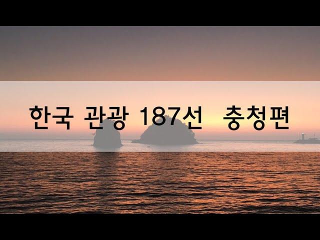 한국 관광 187선 : 우리나라 가볼만한 곳 여행지 - 충청도편