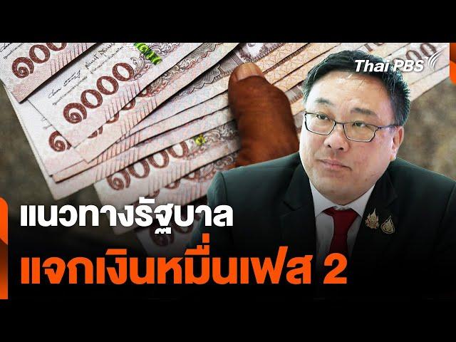 แนวทางรัฐบาล แจกเงินหมื่นเฟส 2 | ข่าวค่ำ | 28 ก.ย. 67