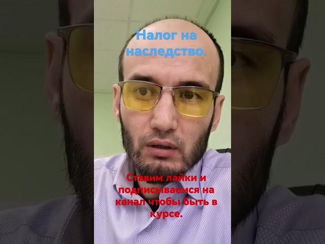налог на наследство.