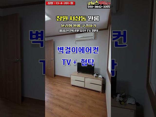 창원 서상동 원룸 구경하기 13-4-201-원 풀옵션 인터넷 유선 TV 협탁 있는 집 #원룸 #원룸임대 #창원원룸