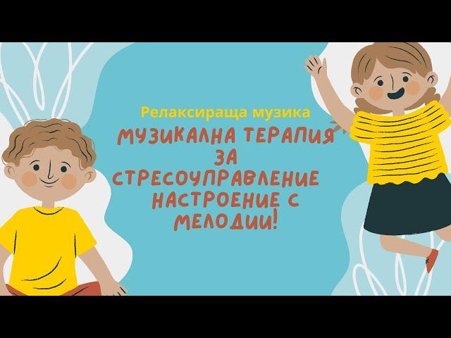 Mузика благоприятна за хора с аутизъм 2024 / Autism spectrum music 2024