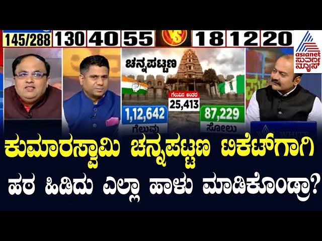 ಕುಮಾರಸ್ವಾಮಿ ಮಂತ್ರಿ ಆದ ಮೇಲೆ ಚನ್ನಪಟ್ಟಣಕ್ಕೆ ಹಠ ಹಿಡಿದ್ರು | Suvarna News Discussion on Results 2024