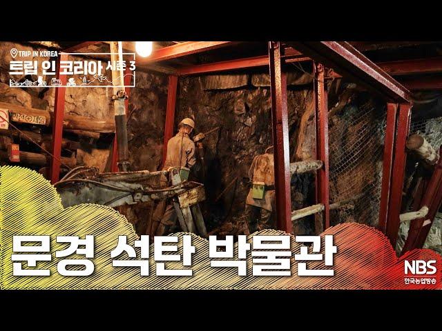 문경 석탄 박물관 | ️트립인코리아 시즌3 문경