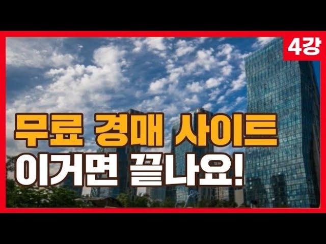 (4강) 부동산 경매 무료 사이트 이거 한개면 끝납니다