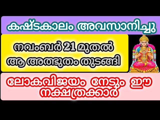 നവംബർ 21 മുതൽ ഭാഗ്യം തുടങ്ങിയ നക്ഷത്രക്കാർ#astrology #malayalam