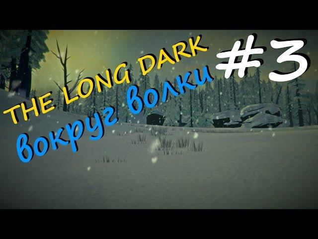 The Long Dark прохождение на русском #3 - Вокруг волки