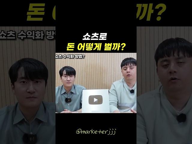 쇼츠로 돈 버는 방법