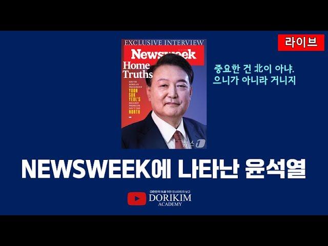 NEWSWEEK에 실린 윤석열 [게릴라 소통]