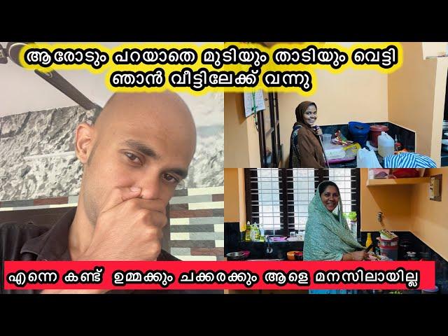 മുടിയും വെട്ടി താടിയും വടിച്ചു വീട്ടിലേക്ക്‌ ചെന്നുഅടി കിട്ടാഞ്ഞത് എന്റെ ഭാഗ്യംWEDDING|COUPLE