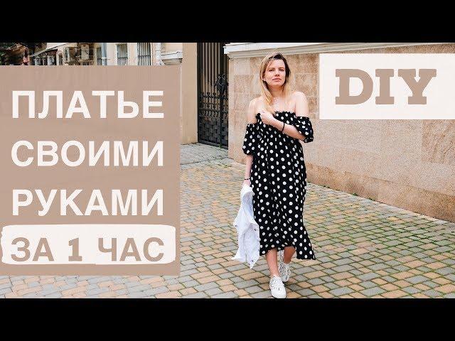 DIY ПЛАТЬЕ ЗА ЧАС ДЛЯ НОВИЧКОВ