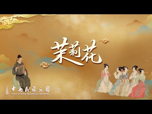 Chinese orchestral music "Jasmine" | China National Traditional Orchestra