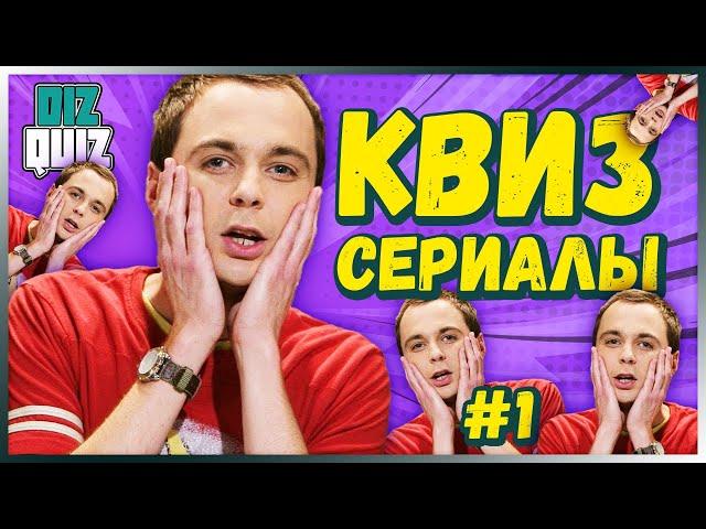 Квиз по сериалам #1 | DIZQUIZ