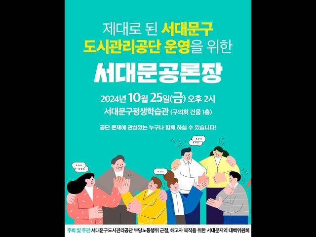 제대로 된 서대문구 도시관리공단 운영을 위한 서대문공론장