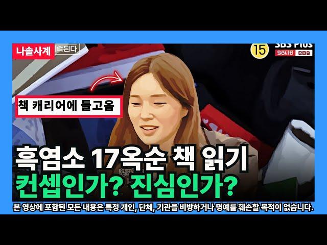 [나솔사계] 흑염소 17옥순 책 읽기 컨셉인가? 진심인가?