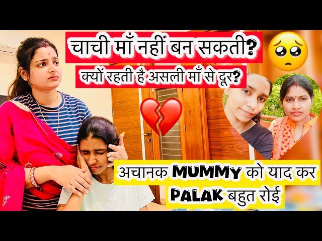 अचानक Mummy को याद कर क्यों रोने लगी Palak,भेज देंगे गाँव वापस Akanksha Anup Vlogs