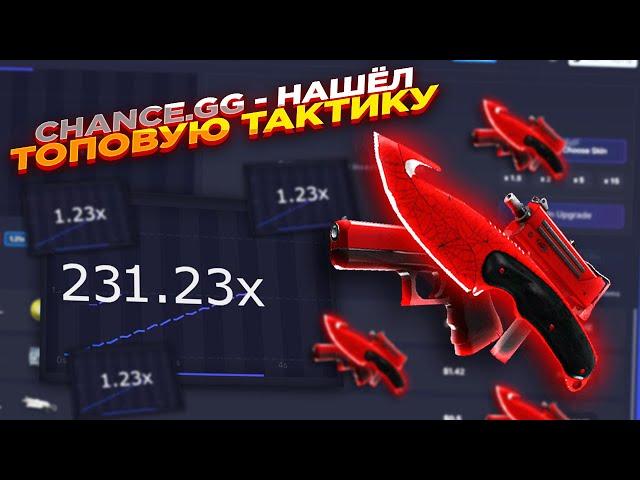 CHANCE.GG - НАШЁЛ ТОПОВУЮ ТАКТИКУ | ПРОВЕРКА НОВОГО САЙТА халява + промокод на 0.5$