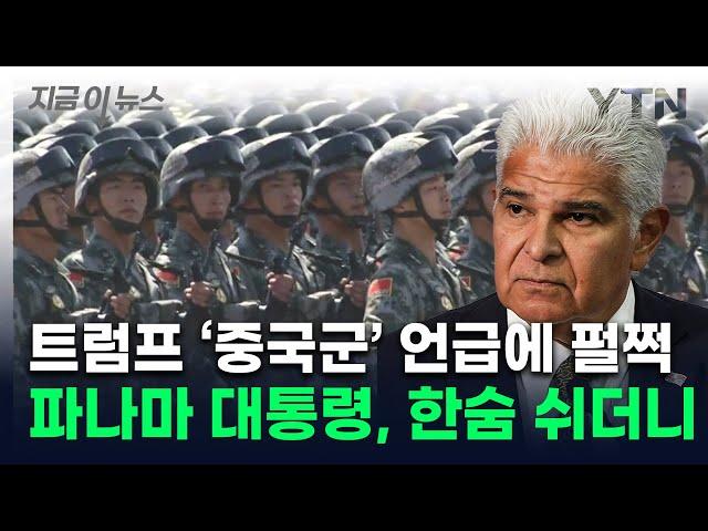 "파나마 운하에 중국군이"...트럼프 직격에 '펄쩍' 뛰며 보인 반응 [지금이뉴스] / YTN