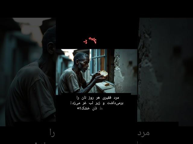 #shortsهر روز نان خشک می‌داد... تا روزی معجزه دیدA Dry Bread Saved a Life... Miracles Exis