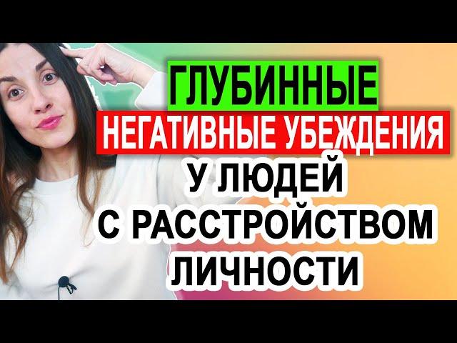 Глубинные убеждения людей с расстройством личности | Когнитивно поведенческая терапия