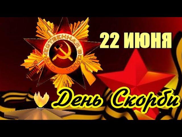 ДЕНЬ ПАМЯТИ И СКОРБИ... 22 ИЮНЯ 1941 ГОДА  В 4 УТРА  БЕЗ ОБЪЯВЛЕНИЯ ВОЙНЫ ГЕРМАНИЯ НАПАЛА НА СССР