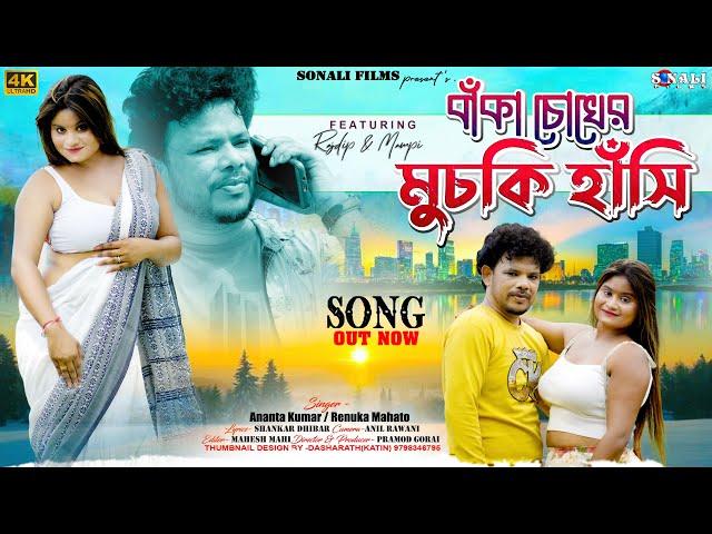 Thumuk Thumuk | বাঁকা চোখে মুচকি হাঁসি | New Purulia Bangla Video 2024