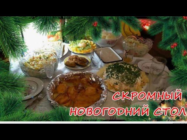 НАШ СКРОМНЫЙ НОВОГОДНИЙ СТОЛ, ПРОШУ НЕ СУДИТЬ СТРОГО