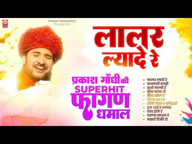 प्रकाश गाँधी की सुपरहिट फागण धमाल 2025 | Superhit Fagan Dhamal | Prakash Gandhi | धमाल 2025 | Lalar