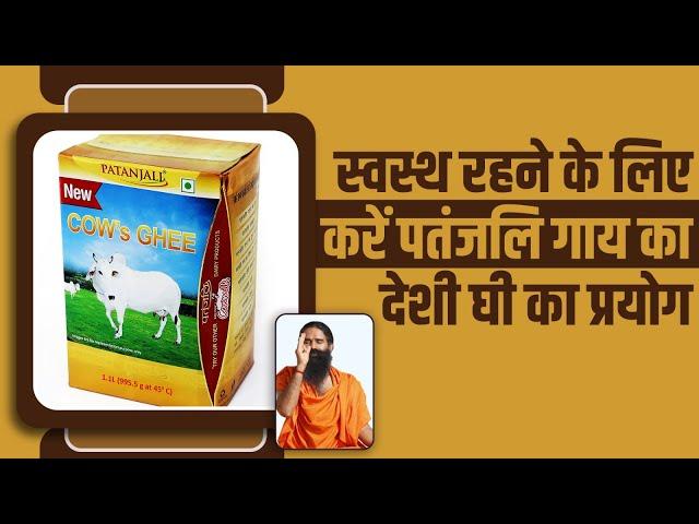 स्वस्थ रहने के लिए करें पतंजलि गाय का देशी घी का प्रयोग | Patanjali Cow Ghee