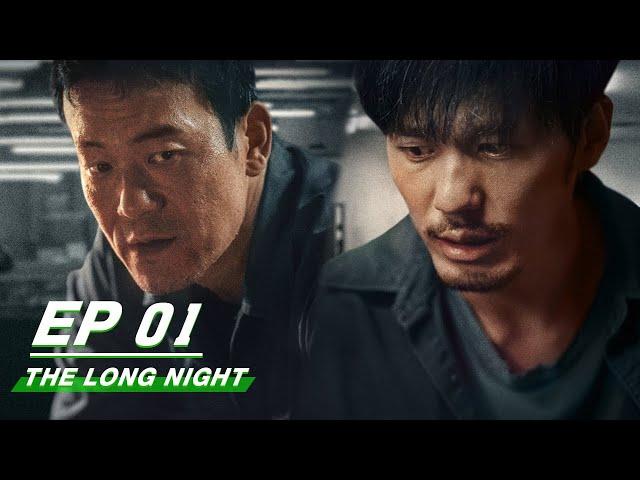 【FULL】The Long Night EP01 | 沉默的真相 | iQIYI