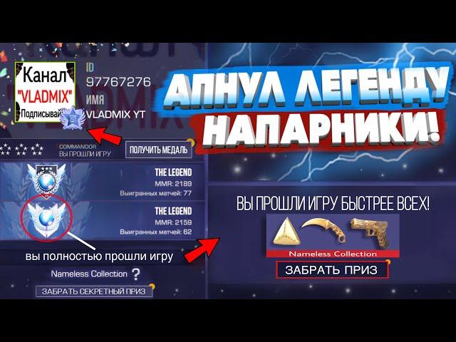 Я АПНУЛ ЛЕГЕНДУ В НАПАРНИКАХ!!! - ПУТЬ к The Legend в STANDOFF 2 ФИНАЛ (РАЗБИЛ АЙПАД…)