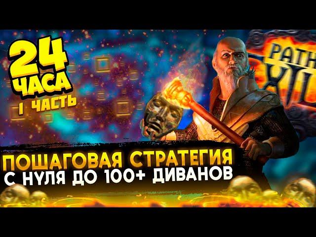 СТРАТЕГИЯ ФАРМА ДЛЯ НОВИЧКОВ ПОЕ | Path of Exile - 3.23 