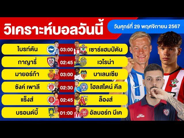 วิเคราะห์บอลวันนี้ วันศุกร์ ที่ 29 พฤศจิกายน 67 บอลเต็ง ทีเด็ดบอลวันนี้ ผลบอลบอลเด็ด By จอห์นบอลเต็ง