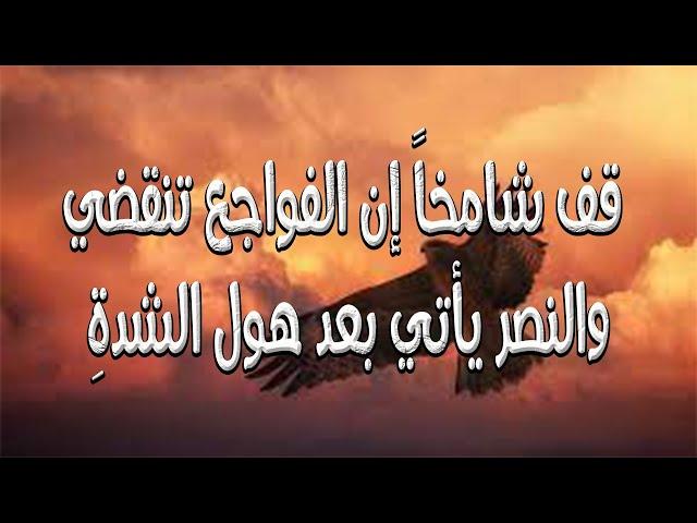 قصيدة الثبات عند المصائب