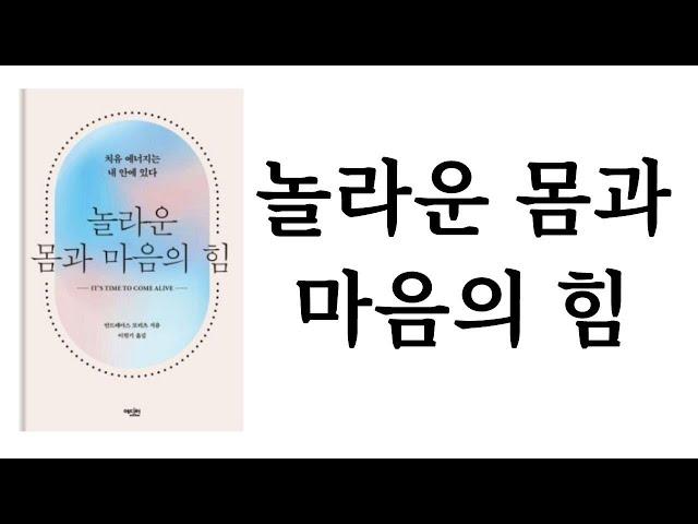 놀라운 몸과 마음의 힘 / 안드레아스 모리츠 / 에디터