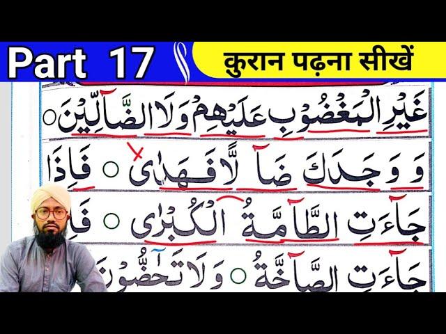 Part 17 Noorani Qaida |  क़ुरान पढ़ना सीखें | Quran Padhne Ka Asan Tarika | Read Quran