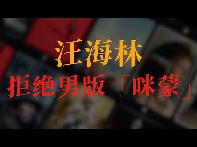 汪海林：我坚决不做“男版咪蒙”.