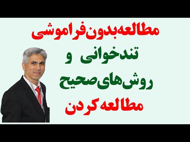 آموزش مطالعه بدون فراموشی (روش‌های تندخوانی و روش صحیح مطالعه)