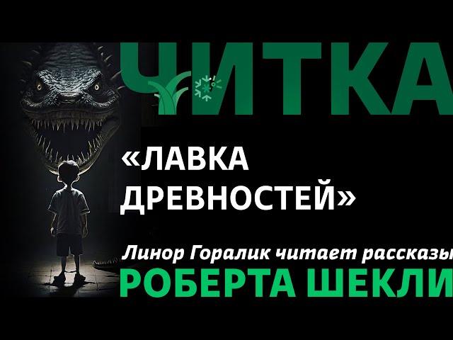 Лавка древностей. Читает Линор Горалик